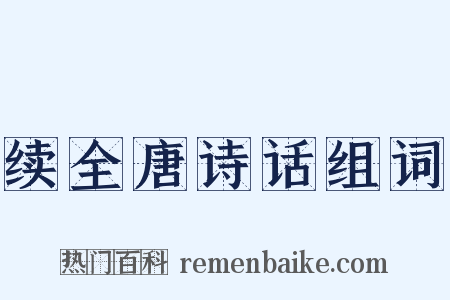 续全唐诗话组词是什么意思的图片